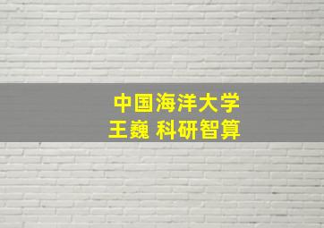 中国海洋大学王巍 科研智算